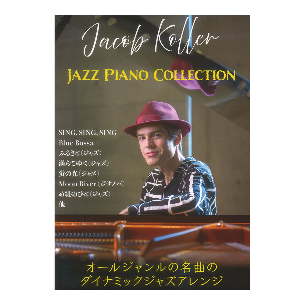 JACOB KOLLER Jazz Piano Collection ピアノソロ 上級 JIMS Music Publishing