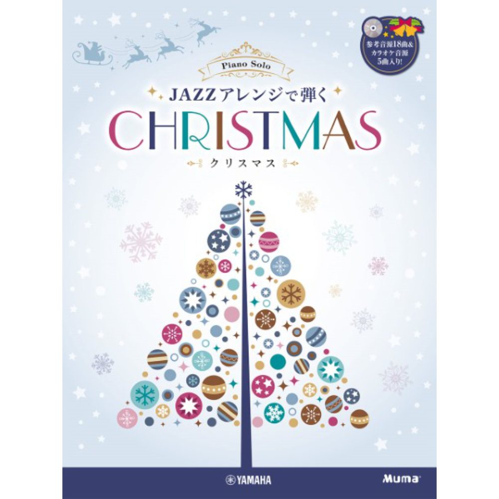 ピアノソロ 上級 JAZZアレンジで弾くクリスマス 参考音源+カラオケCD付 ヤマハミュージックメディア