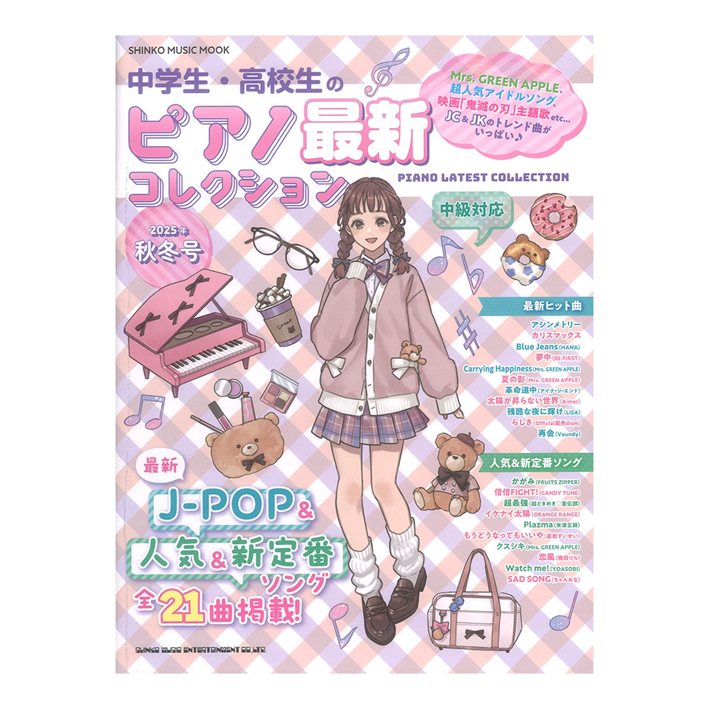 中学生・高校生のピアノ最新コレクション 2025年秋冬号 シンコーミュージック