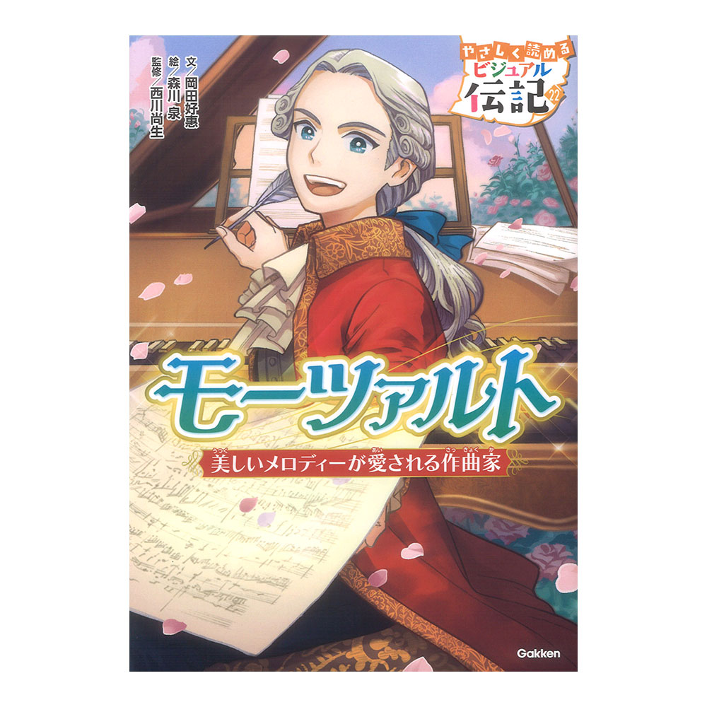 やさしく読める ビジュアル伝記 22巻 モーツァルト 学研