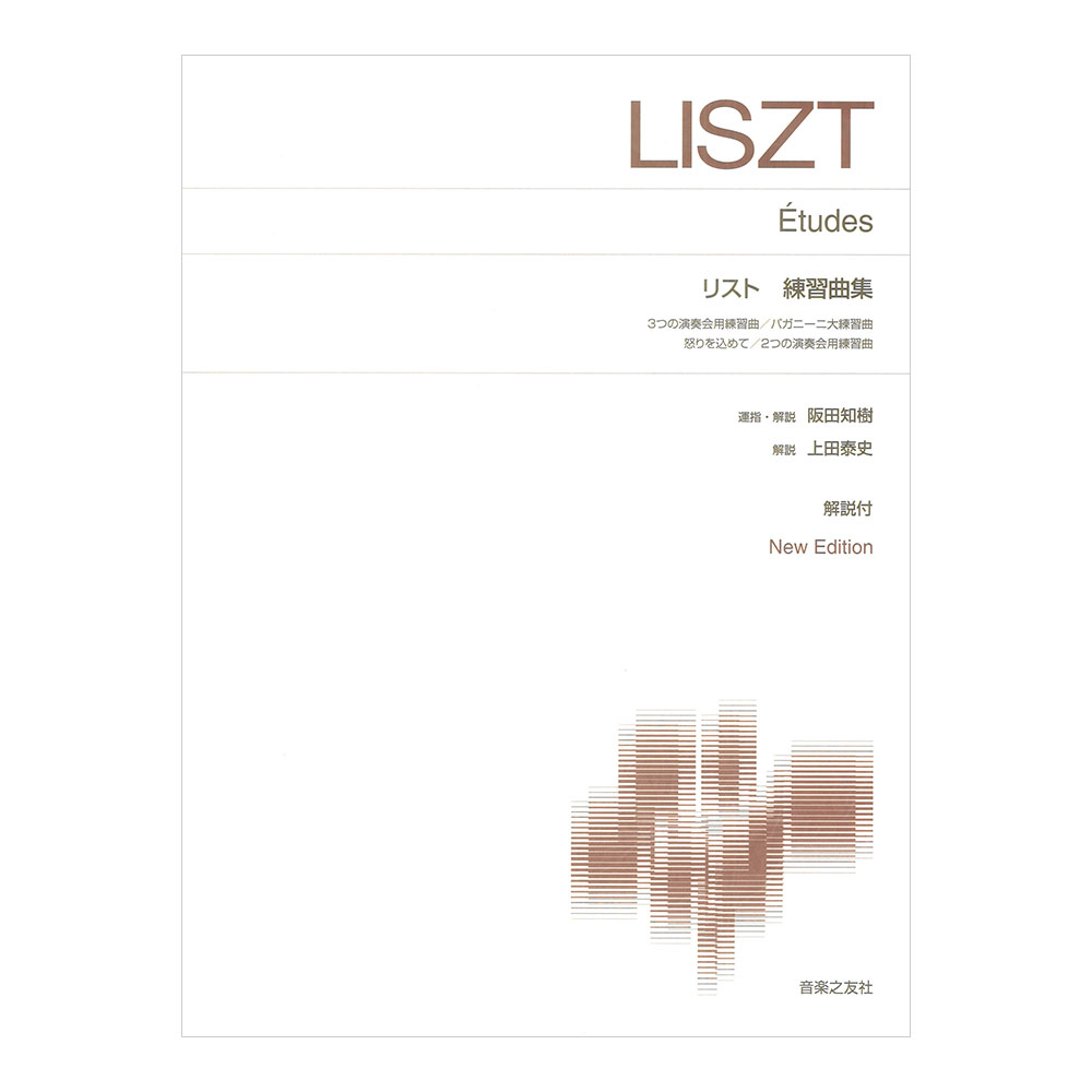 標準版ピアノ楽譜 リスト 練習曲集 New Edition 解説付 音楽之友社