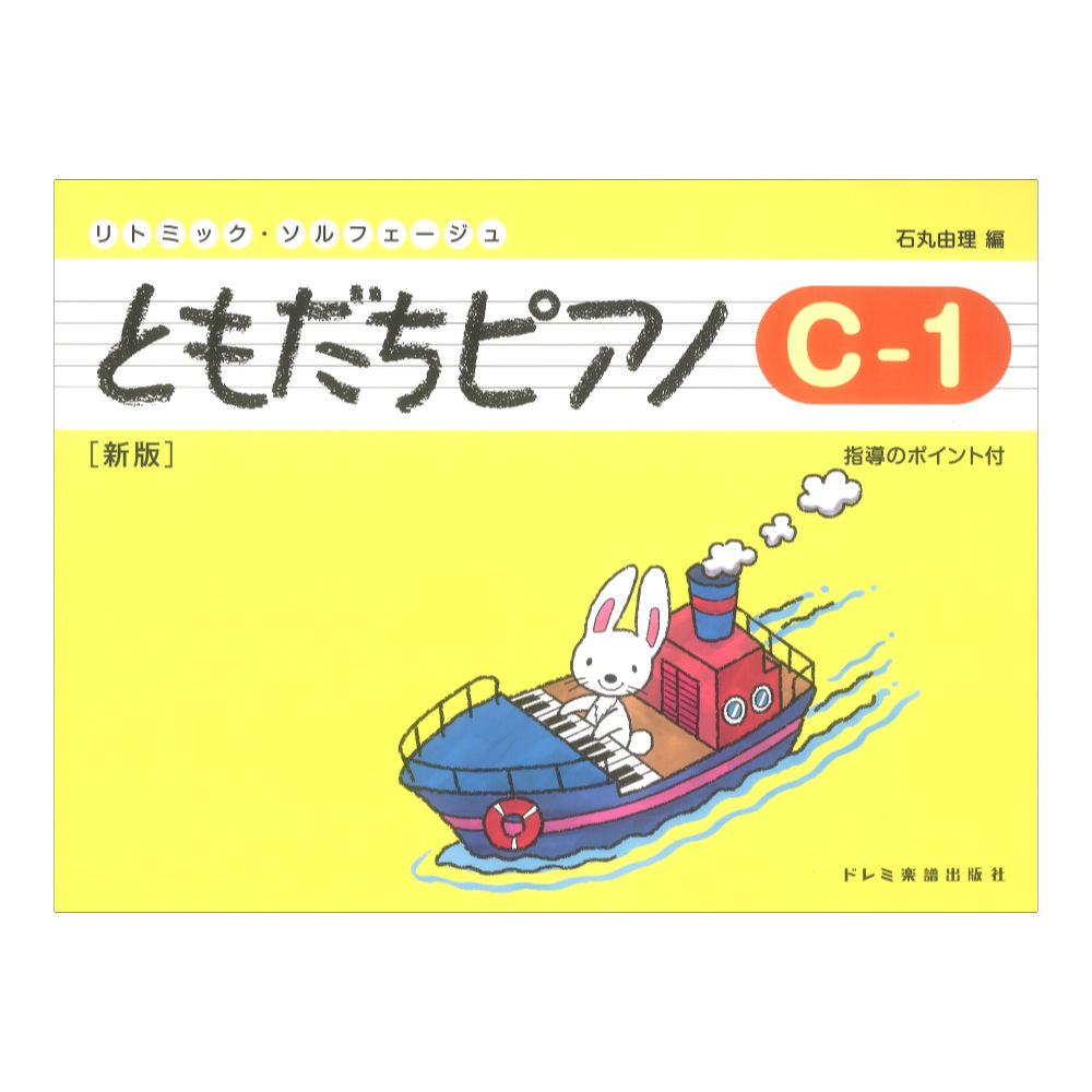 ともだちピアノ C-1 新版 ドレミ楽譜出版社
