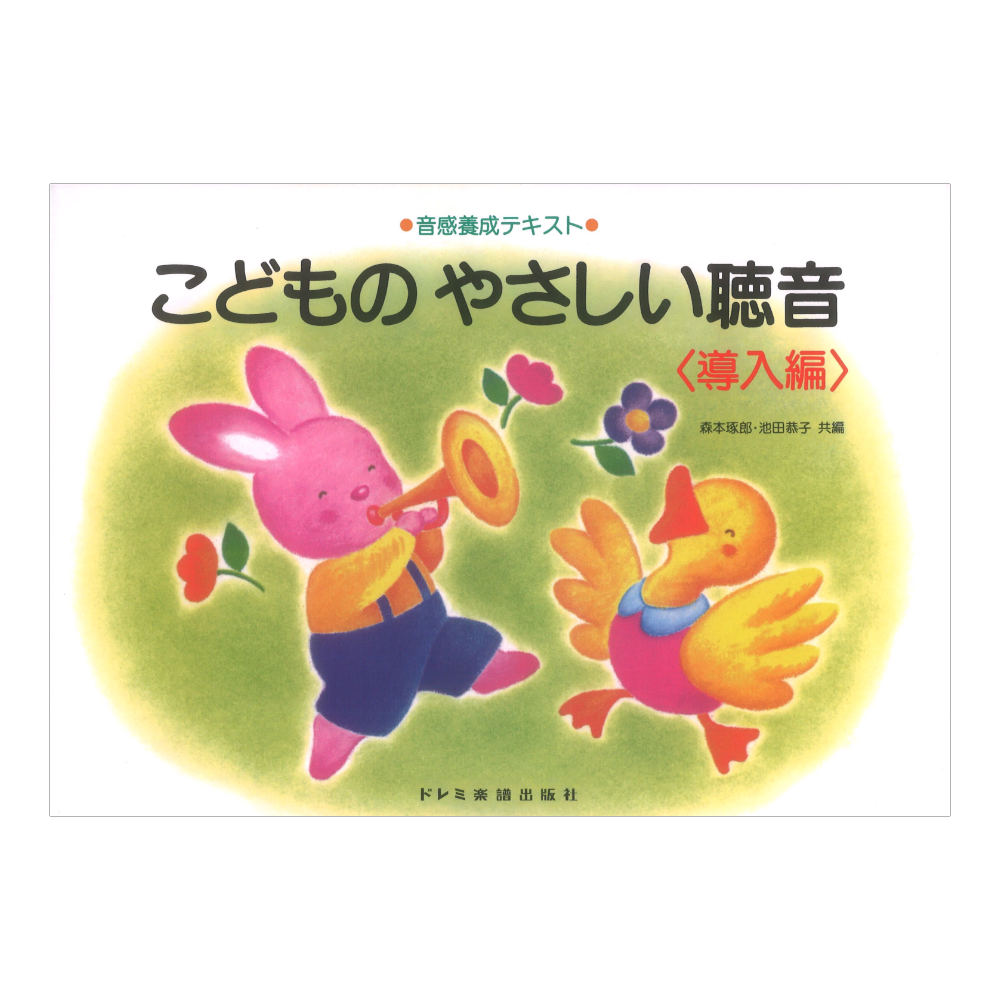 音感養成テキスト こどものやさしい聴音 導入編 ドレミ楽譜出版社