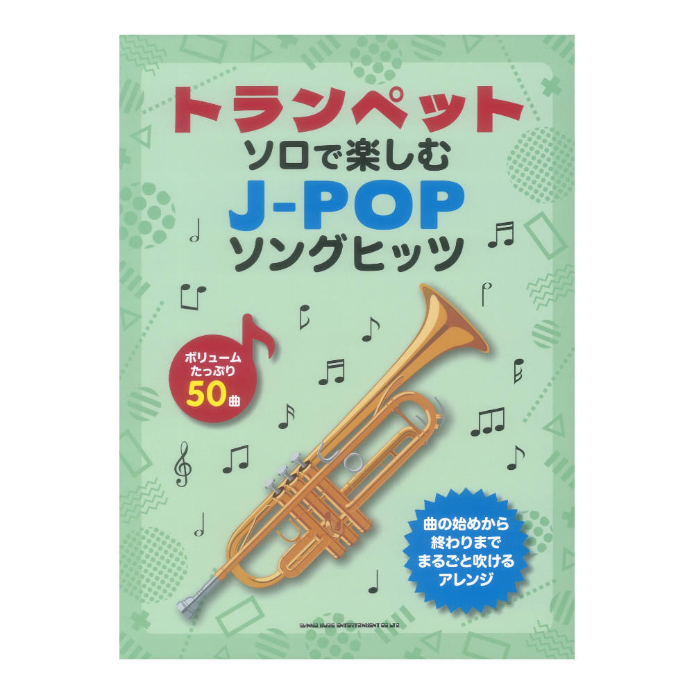 トランペットソロで楽しむ J-POPソングヒッツ シンコーミュージック