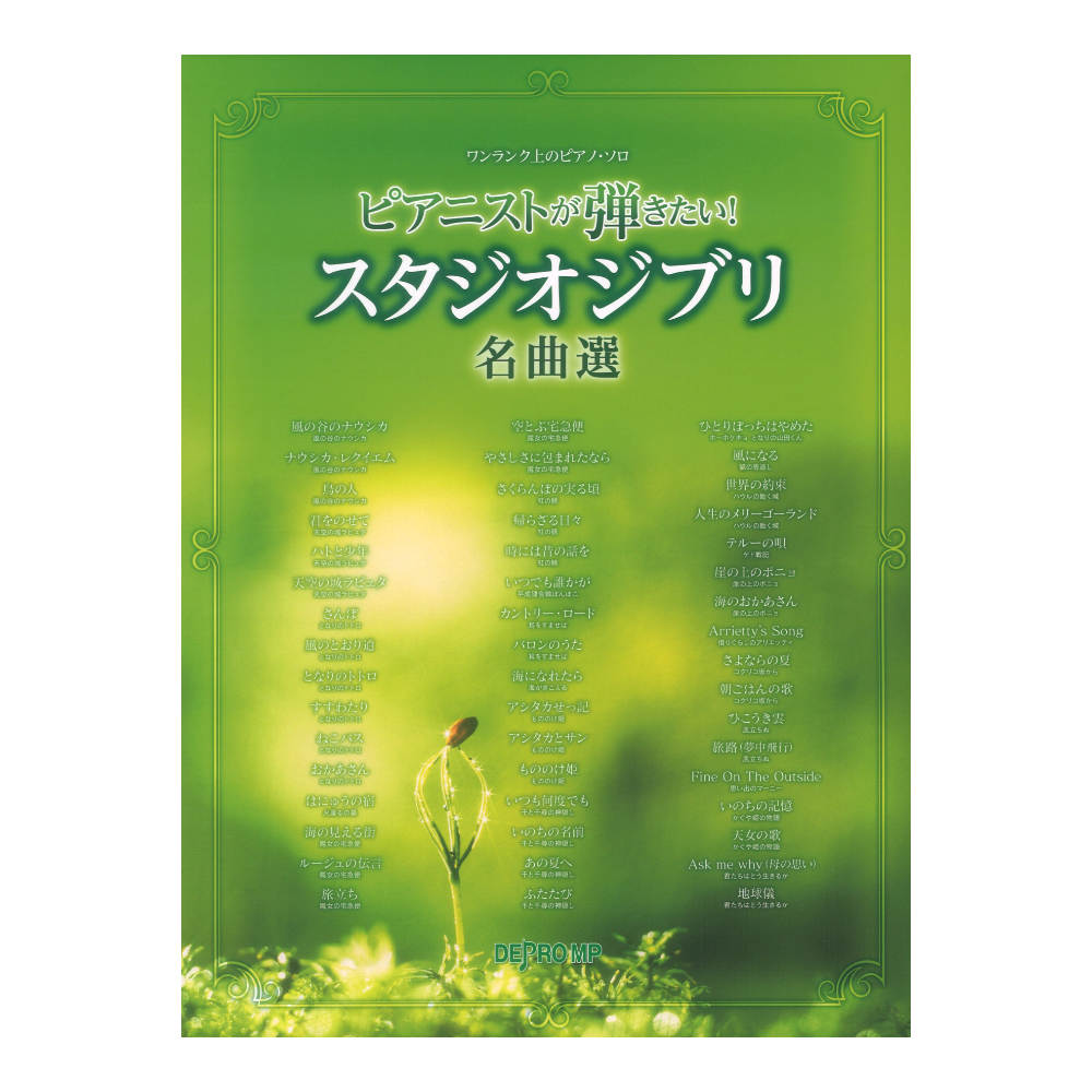 ワンランク上のピアノソロ ピアニストが弾きたい！ スタジオジブリ名曲選 デプロMP