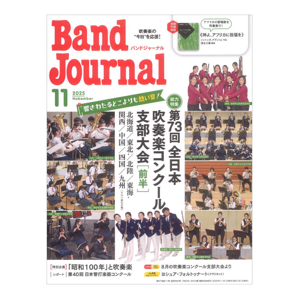 Band Journal 2025年11月号 音楽之友社