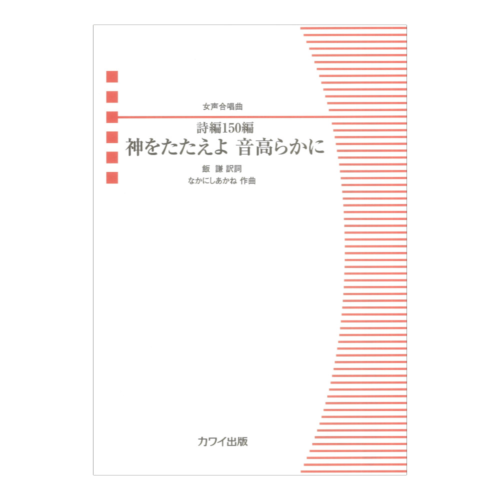 なかにしあかね 詩編150編 神をたたえよ 音高らかに 女声合唱曲 カワイ出版