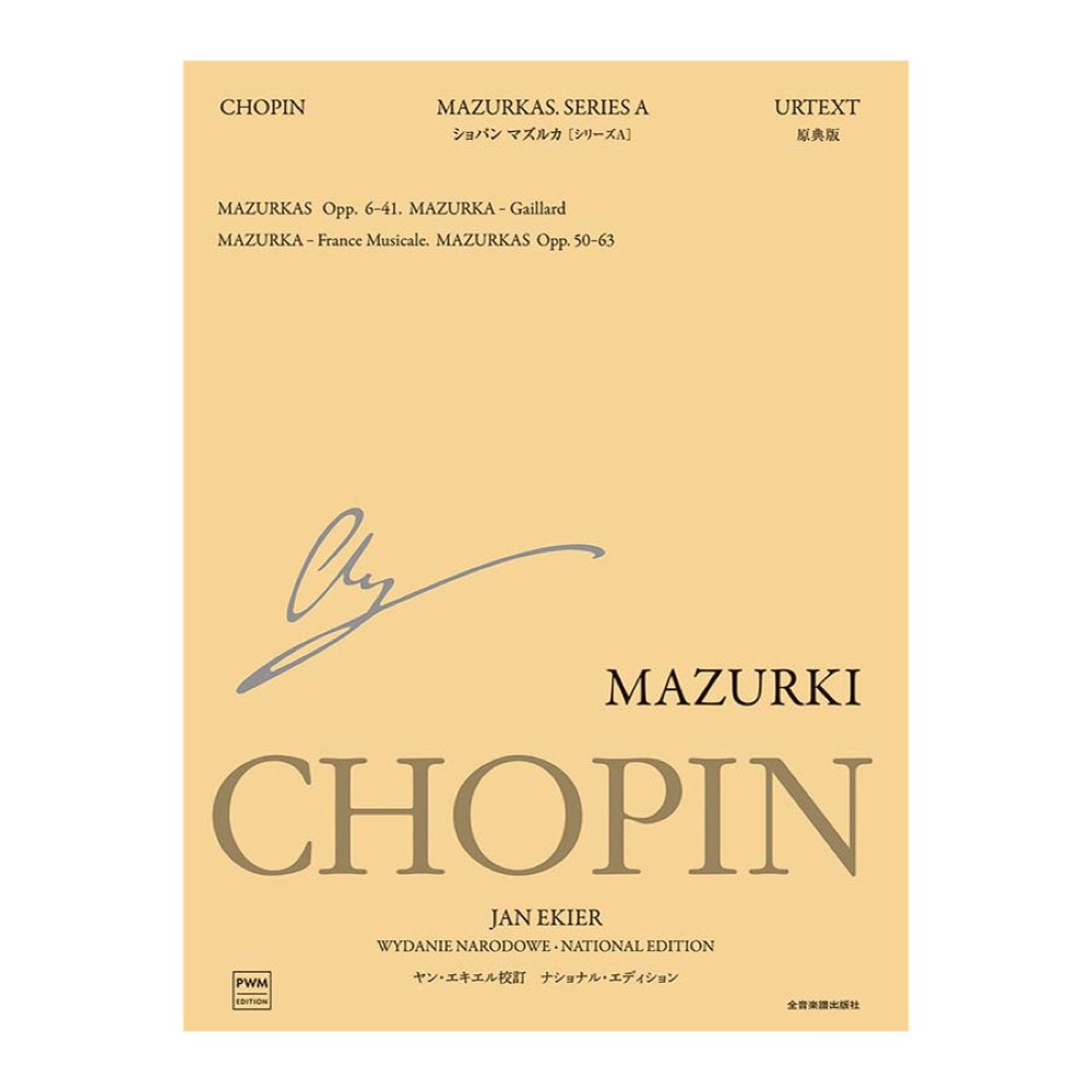 エキエル版 ショパン マズルカ シリーズA ナショナル エディション 全音楽譜出版社