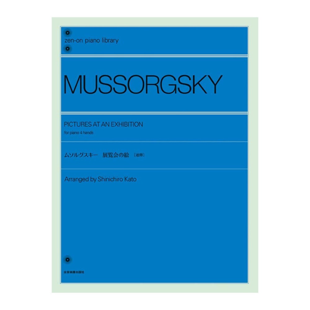 全音ピアノライブラリー ムソルグスキー 展覧会の絵 連弾 全音楽譜出版社