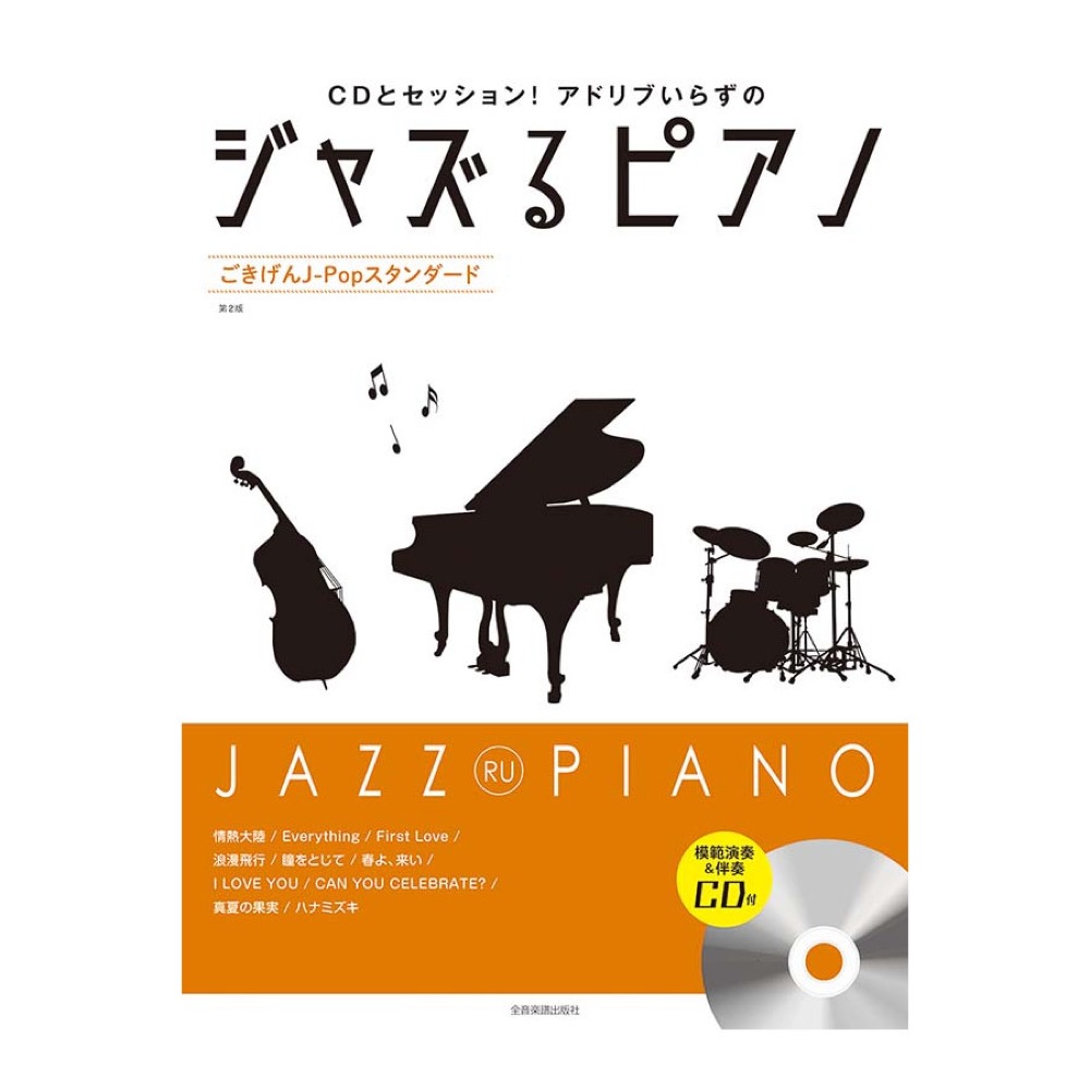 CDとセッション!アドリブいらずの ジャズるピアノ ごきげんJ-Popスタンダード 第2版 全音楽譜出版社