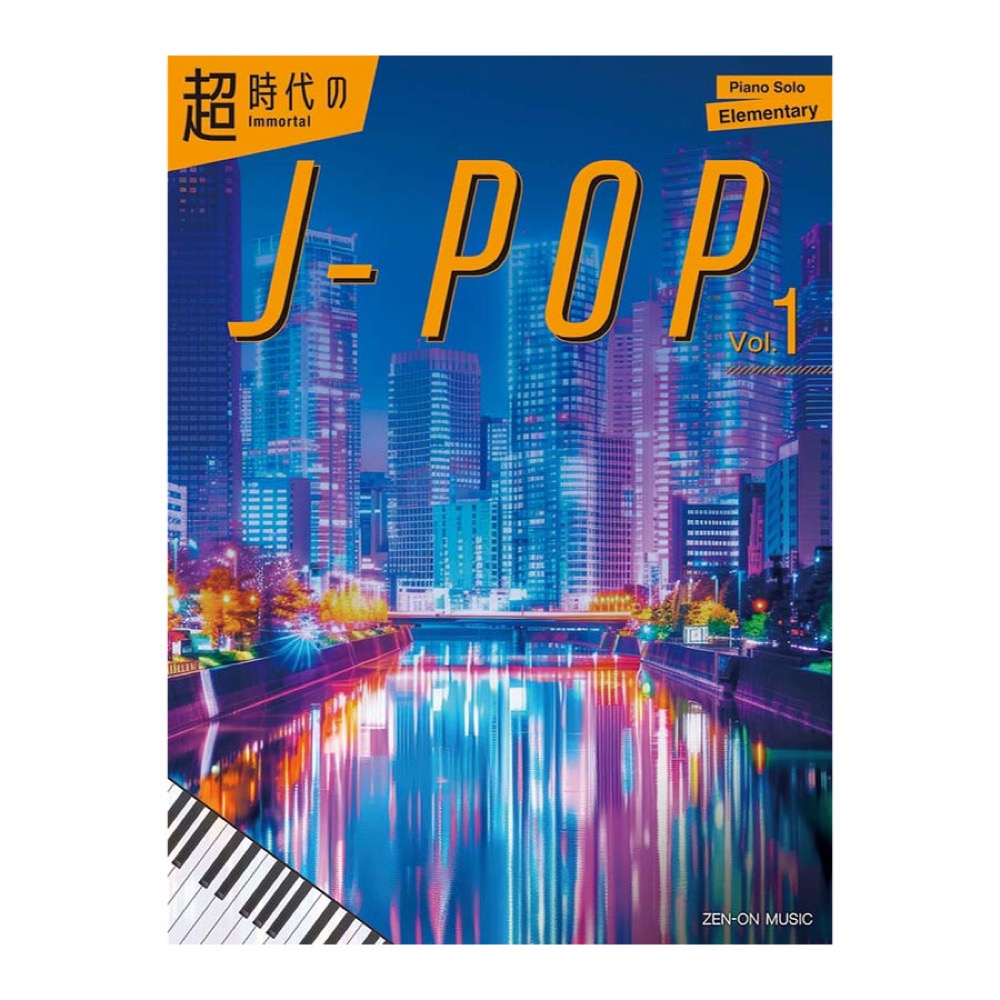 Immortal J-pop Vol.1 全音楽譜出版社