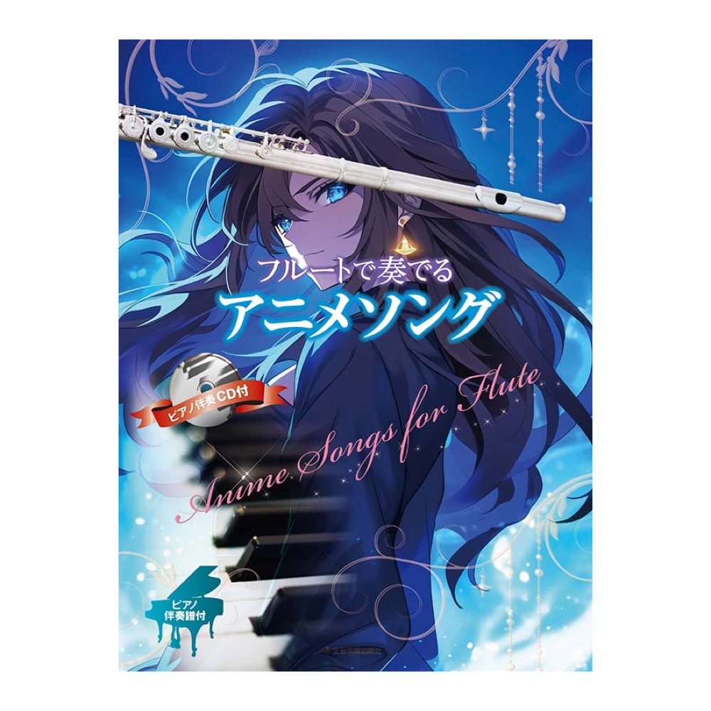フルートで奏でるアニメソング 全音楽譜出版社