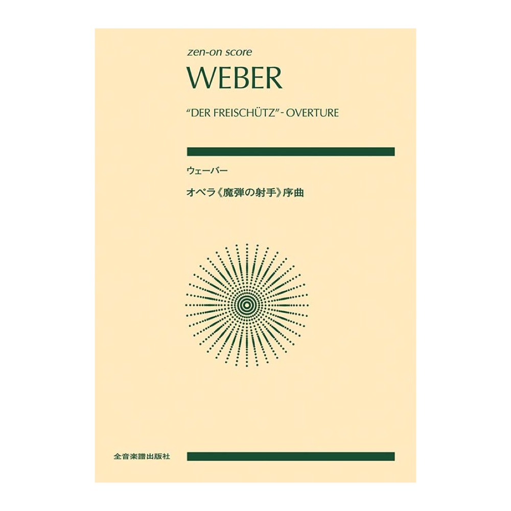 ゼンオンスコア ウェーバー オペラ 魔弾の射手 序曲 全音楽譜出版社