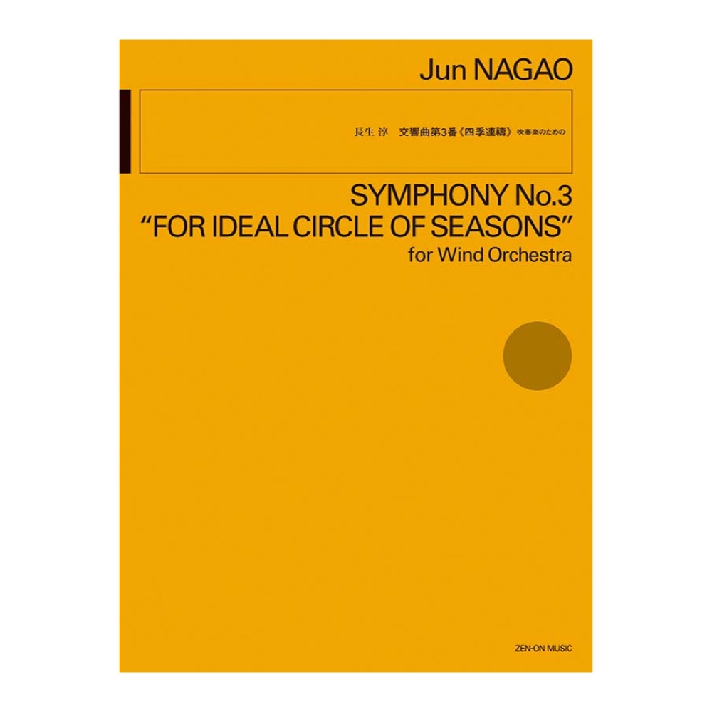 吹奏楽のための 長生 淳 交響曲第3番〈四季連禱〉 全音楽譜出版社