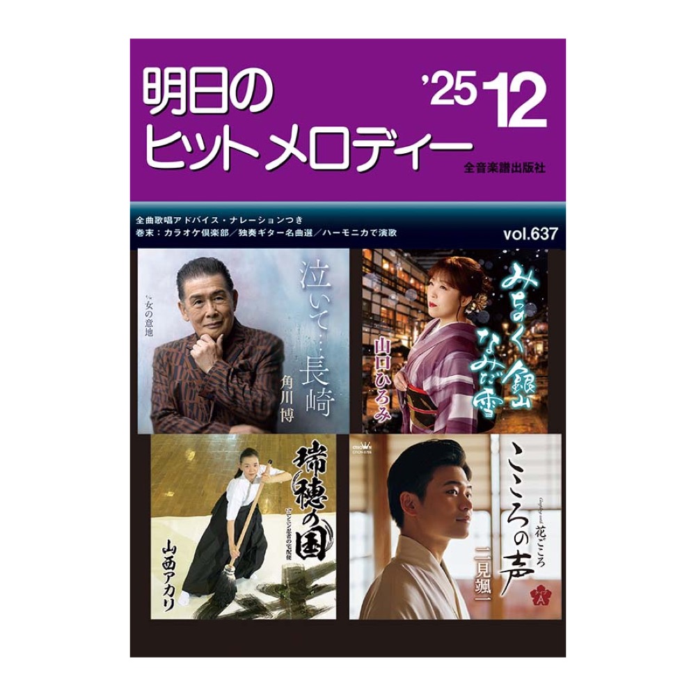 新曲情報 明日のヒットメロディー’25-12 全音楽譜出版社