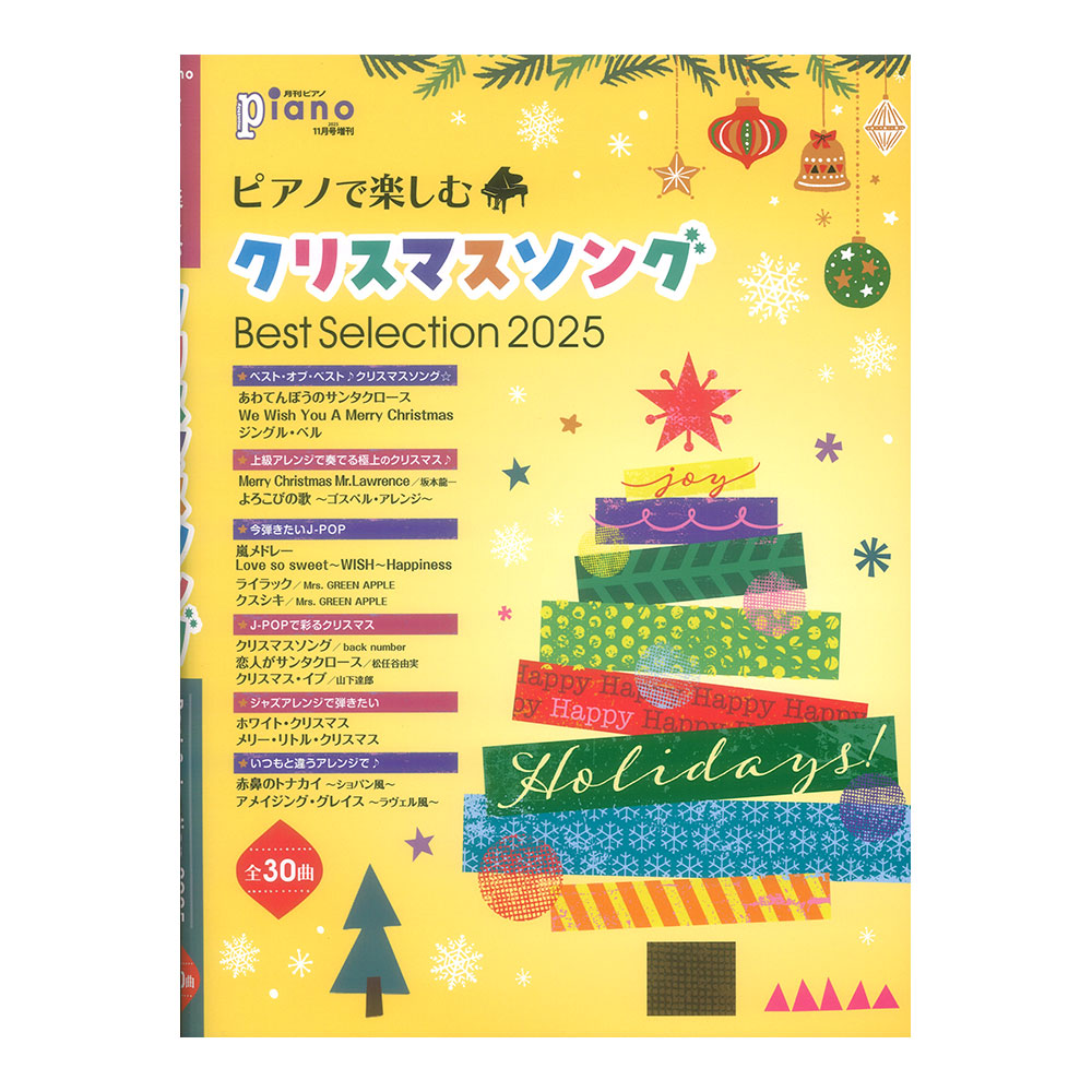 月刊ピアノ2025年11月号増刊 ピアノで楽しむクリスマスソング Best Selection 2025 ヤマハミュージックメディア