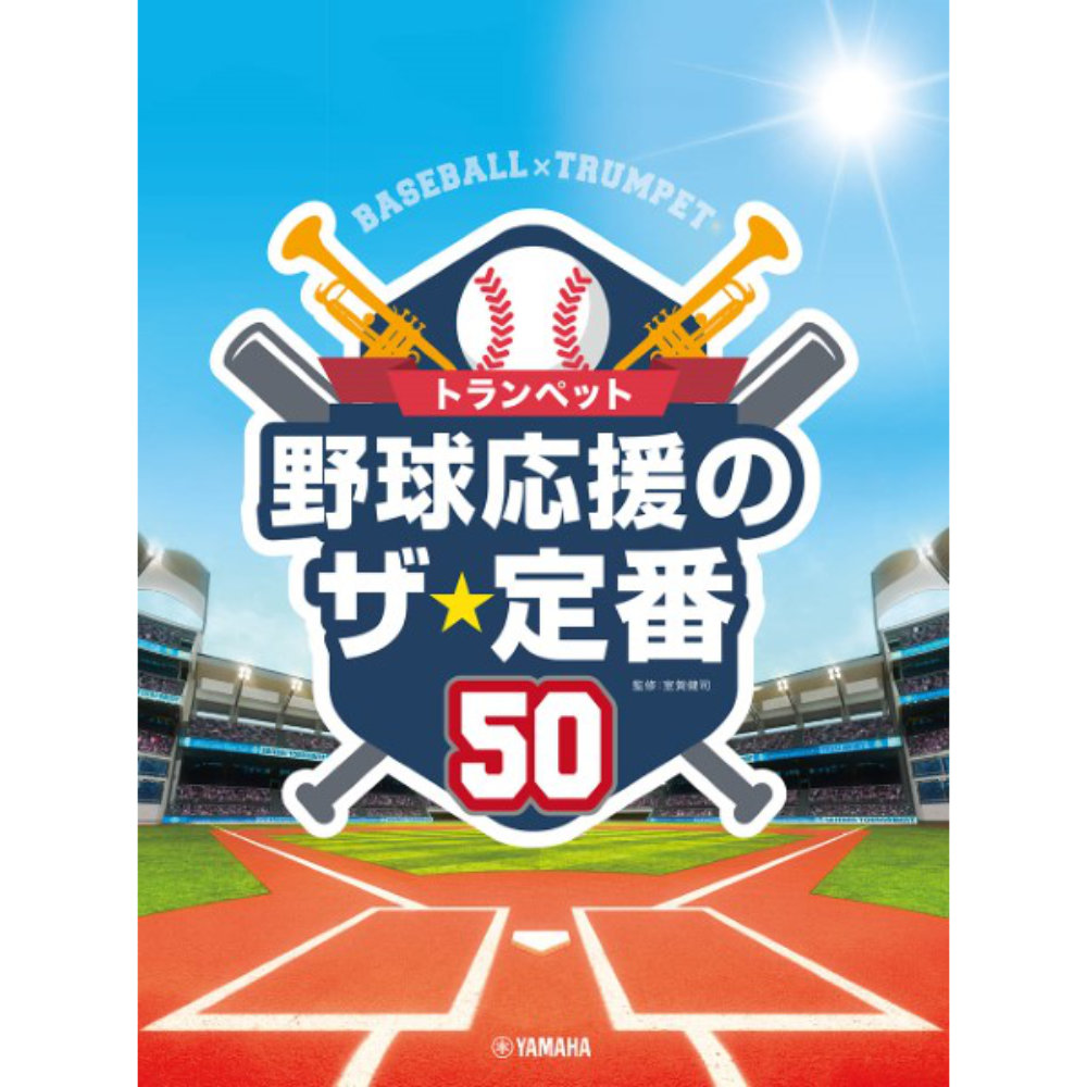 トランペット 野球応援のザ・定番50 ヤマハミュージックメディア