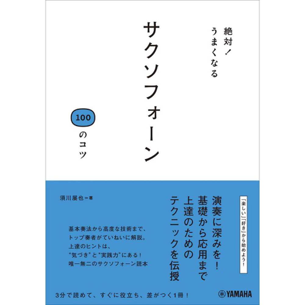 絶対!うまくなる サクソフォーン100のコツ ヤマハミュージックメディア