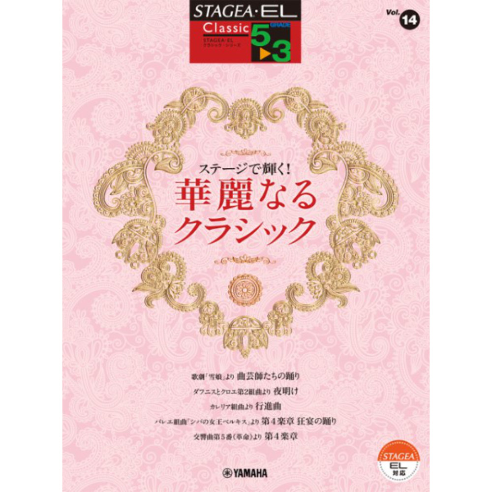 STAGEA・EL クラシック 5〜3級 Vol.14 ステージで輝く！ 華麗なるクラシック ヤマハミュージックメディア