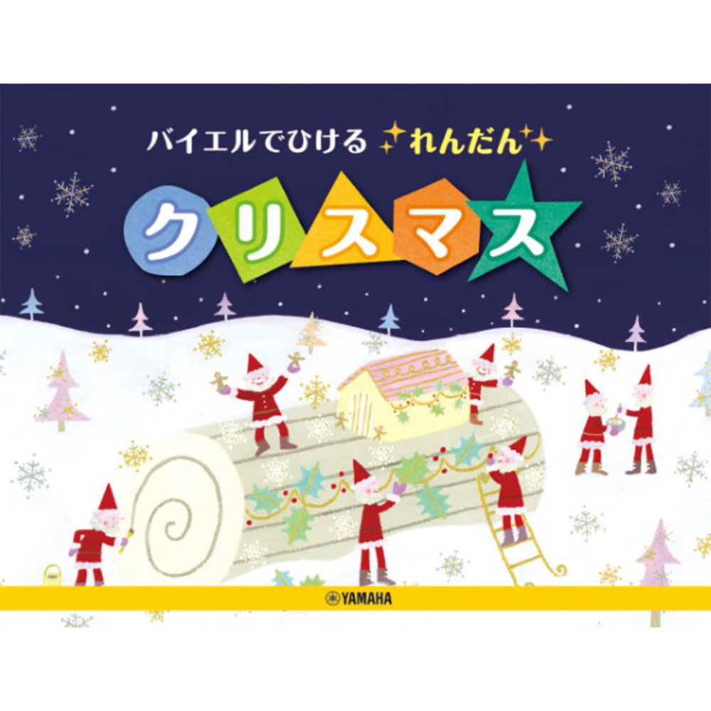 バイエルでひけるれんだん クリスマス ヤマハミュージックメディア