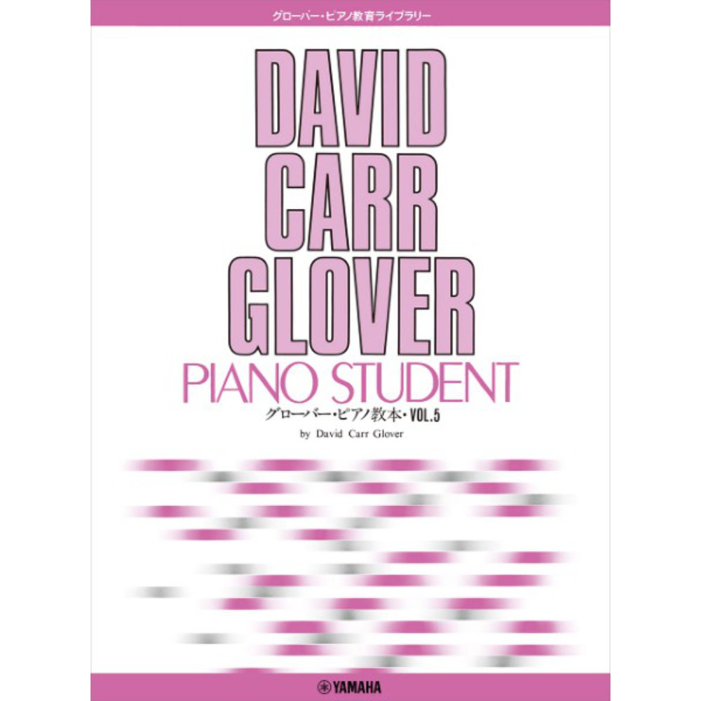 グローバー・ピアノ教育ライブラリー グローバー・ピアノ教本 5 ヤマハミュージックメディア