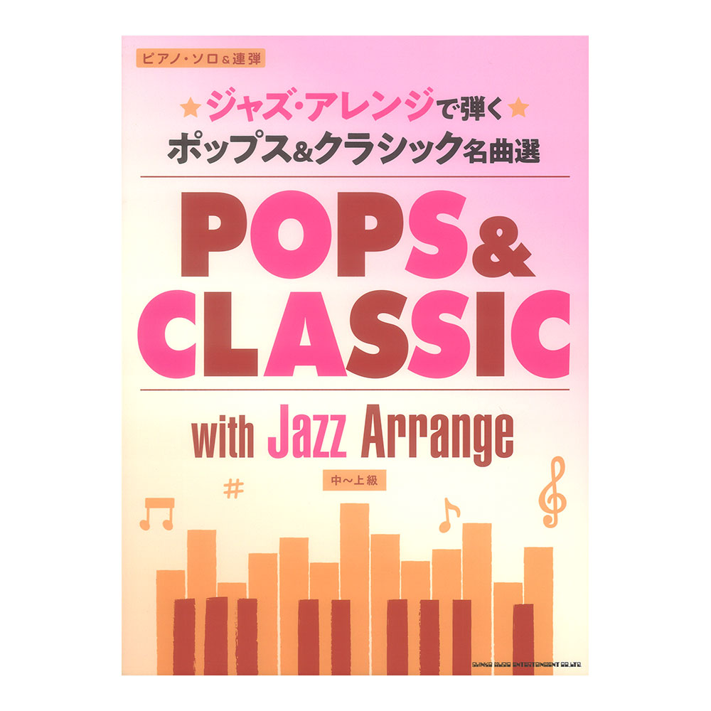 ピアノソロ&連弾 ジャズアレンジで弾く ポップス&クラシック名曲選 シンコーミュージック