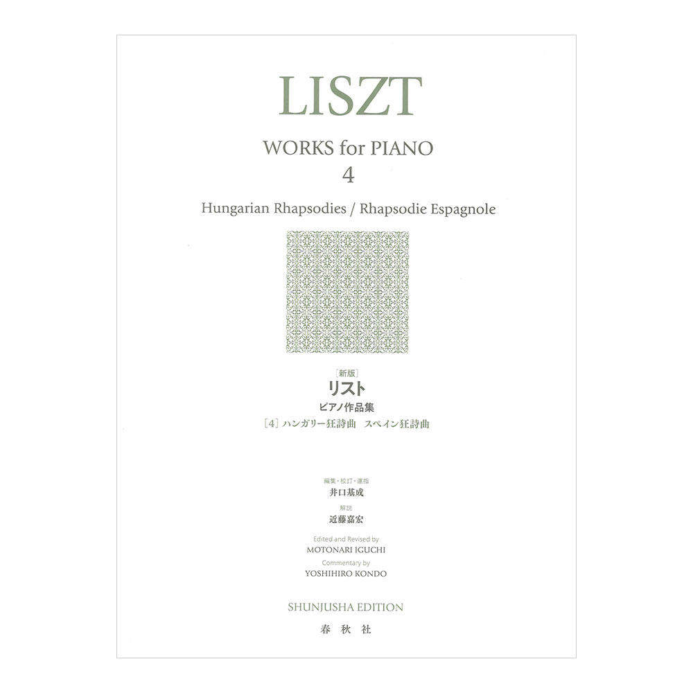 新版 リスト ピアノ作品集 4 春秋社