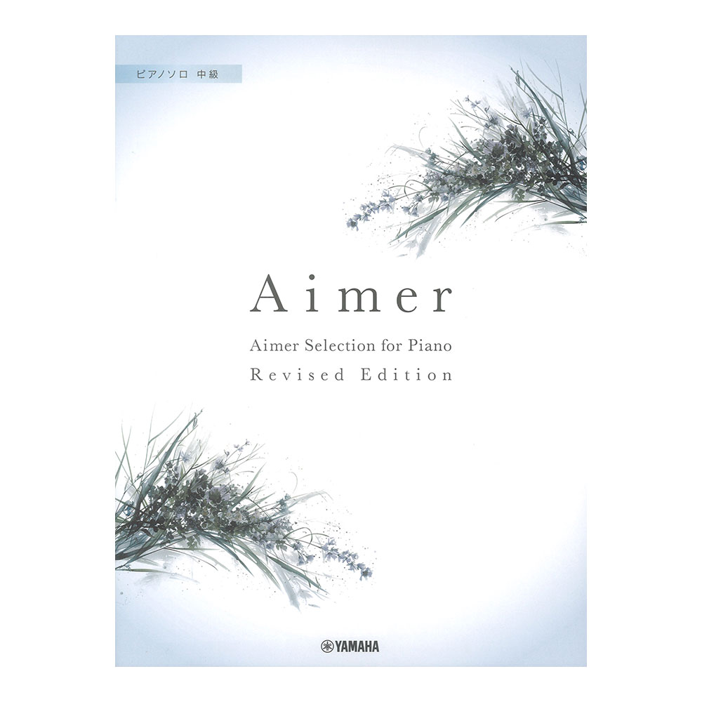 ピアノソロ Aimer Selection for Piano Revised Edition ヤマハミュージックメディア