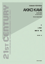 全音 上 明子:組曲「愛 一輪」