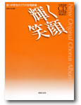 音楽之友社 新・中学生のクラス合唱曲集 輝く笑顔 全曲収録ＣＤ付き楽譜・解説付