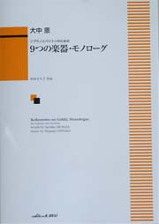 カワイ出版 ソプラノとバリトンのための9つの楽器・モノローグ