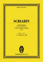 全音 オイレンブルク・スコア スクリャービン:ピアノ協奏曲嬰ヘ短調 作品20