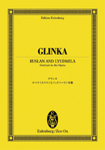 全音 オイレンブルク・スコア グリンカ：オペラ《ルスランとリュドミーラ》序曲