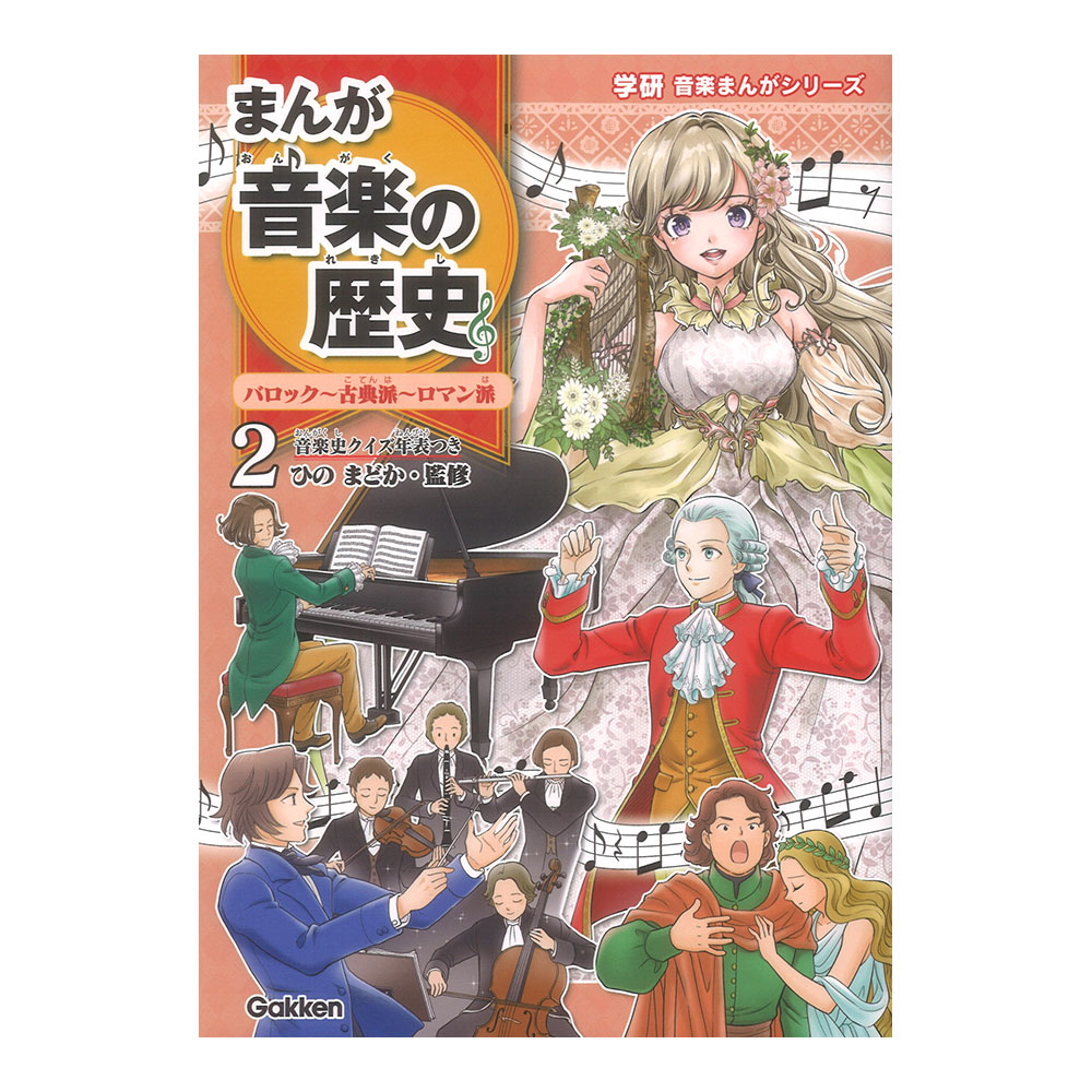 学研音楽まんがシリーズ まんが音楽の歴史 バロック 古典派 ロマン派 学研