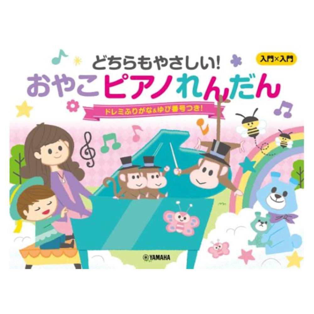 入門×入門 どちらもやさしい!おやこピアノれんだん 〜ドレミふりがな&ゆび番号つき!〜 ヤマハミュージックメディア