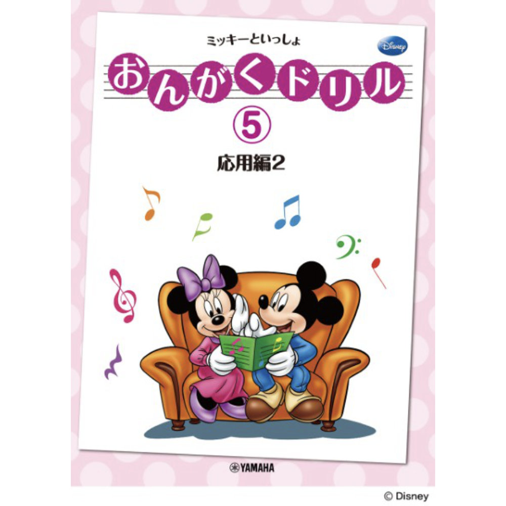 おんがくドリル 5 ミッキーといっしょ 応用編 2 ヤマハミュージックメディア
