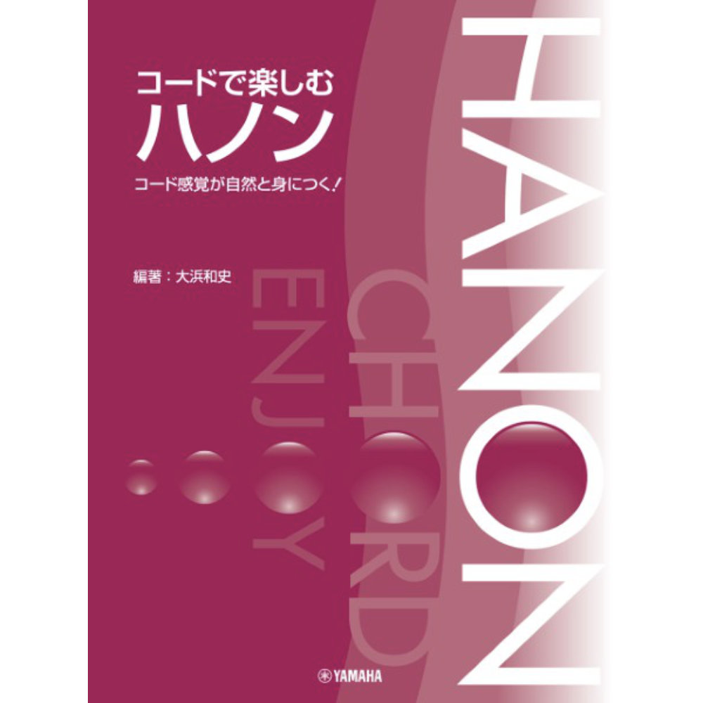 コードで楽しむハノン ヤマハミュージックメディア