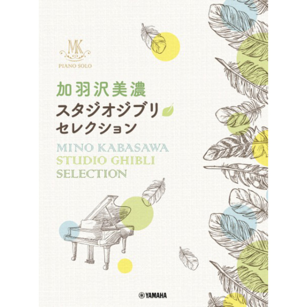 ピアノソロ 加羽沢美濃 スタジオジブリ セレクション ヤマハミュージックメディア