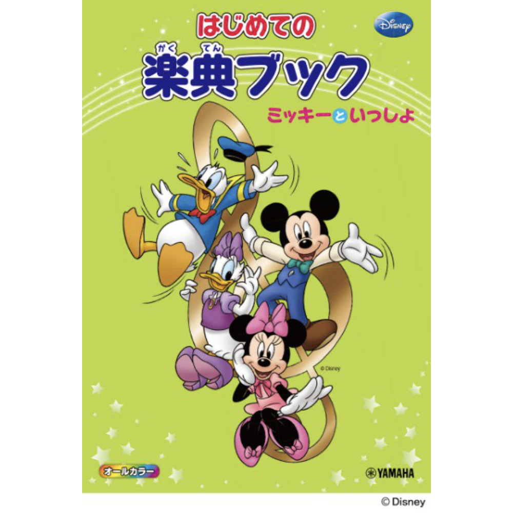 ミッキーといっしょ はじめての楽典ブック ヤマハミュージックメディア