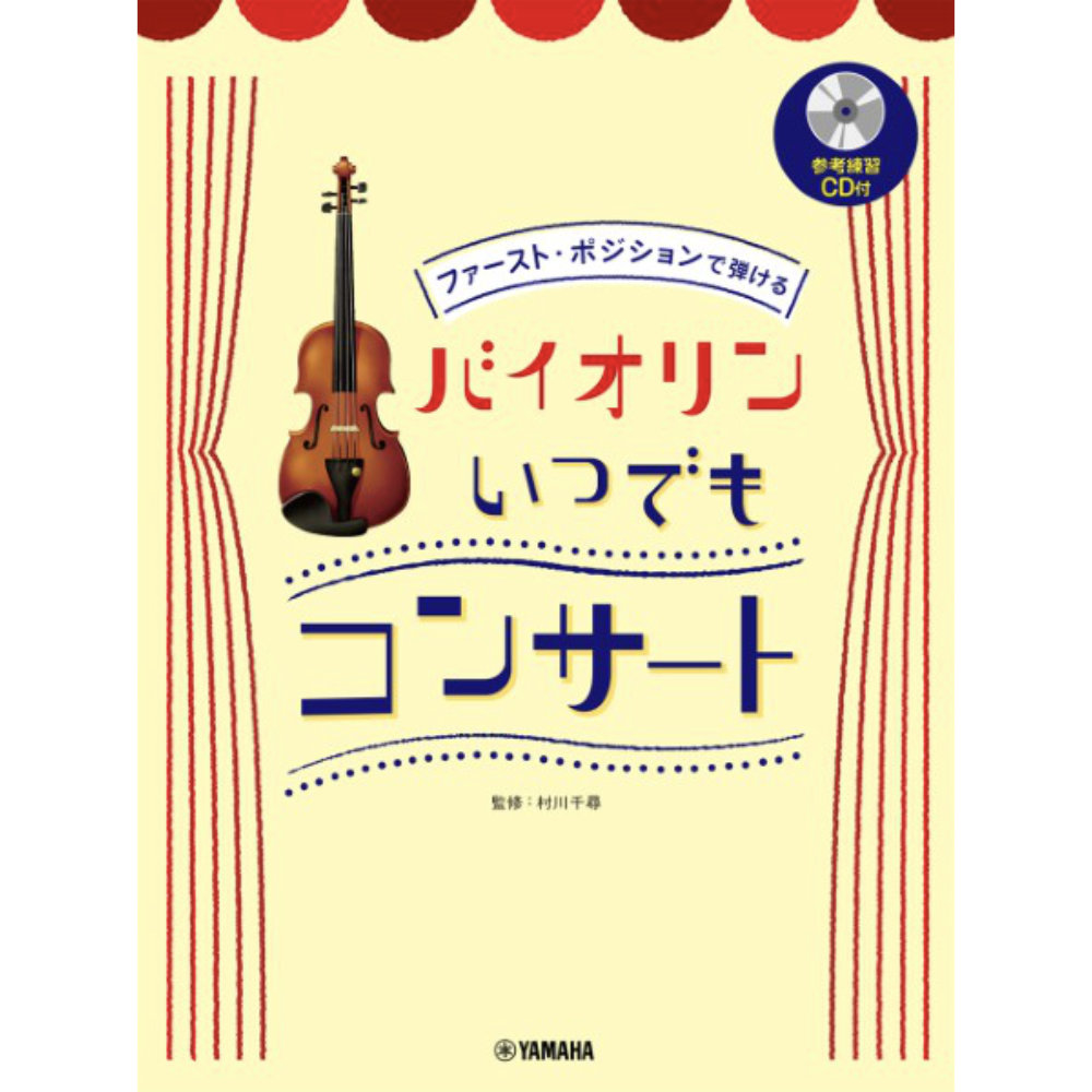 ファースト・ポジションで弾ける バイオリン いつでもコンサート 参考練習CD付 ヤマハミュージックメディア