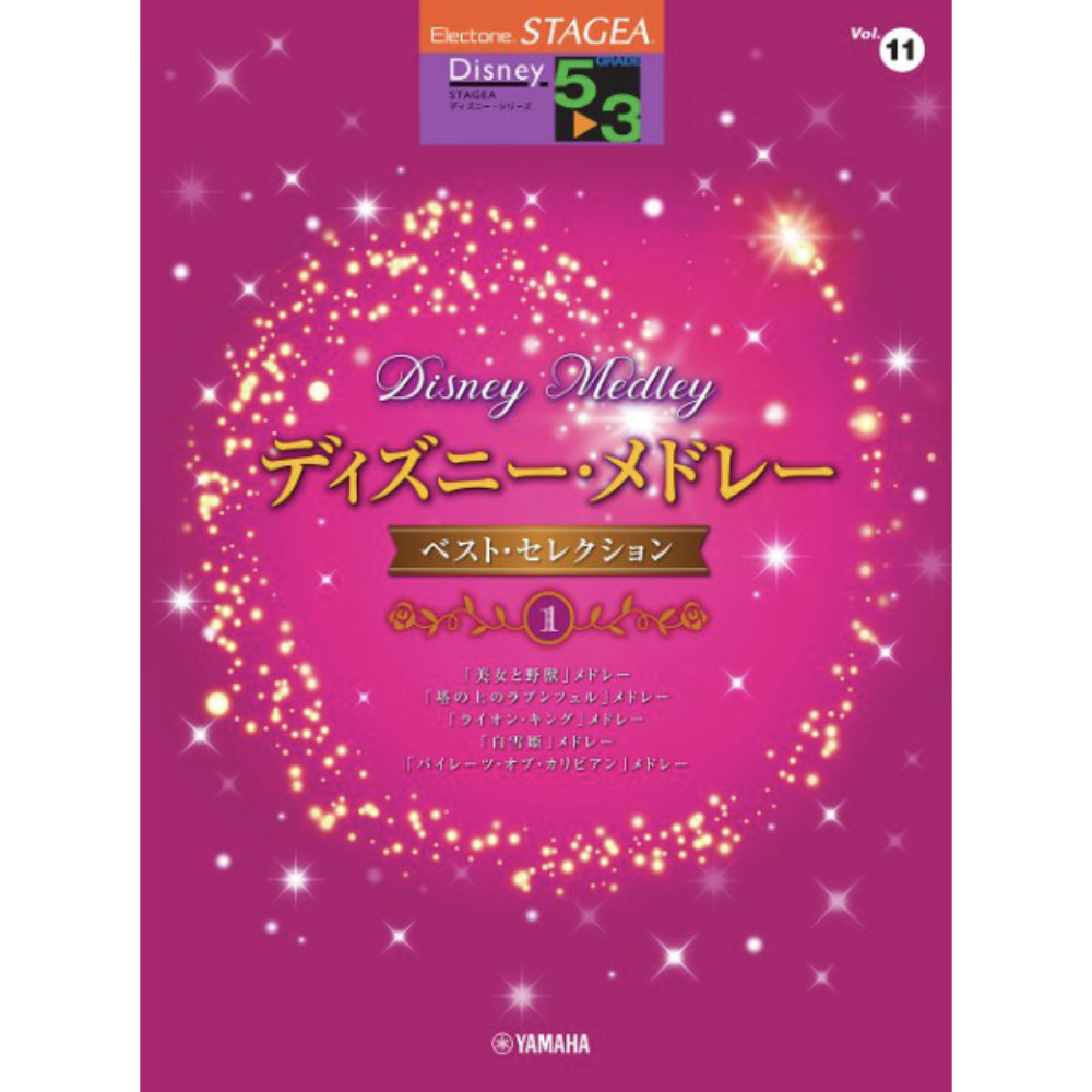 STAGEA ディズニー 5〜3級 Vol.11 ディズニー・メドレー・ベスト・セレクション1 ヤマハミュージックメディア