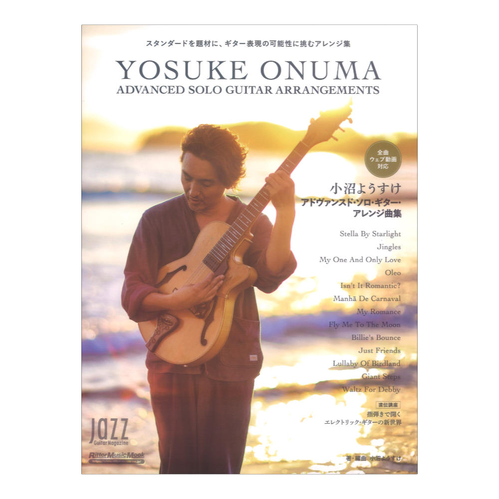 小沼ようすけ アドヴァンスドソロギターアレンジ曲集 リットーミュージック