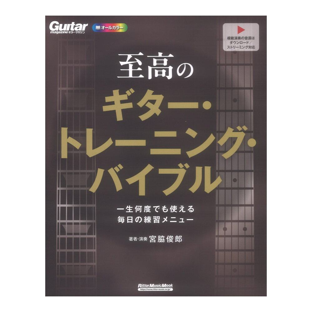 至高のギタートレーニングバイブル 一生何度でも使える毎日の練習メニュー リットーミュージック