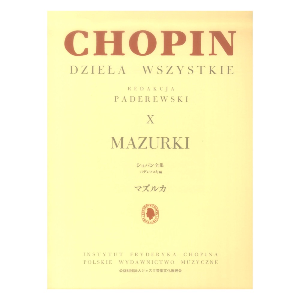 パデレフスキ編 ショパン全集 X マズルカ ヤマハミュージックメディア