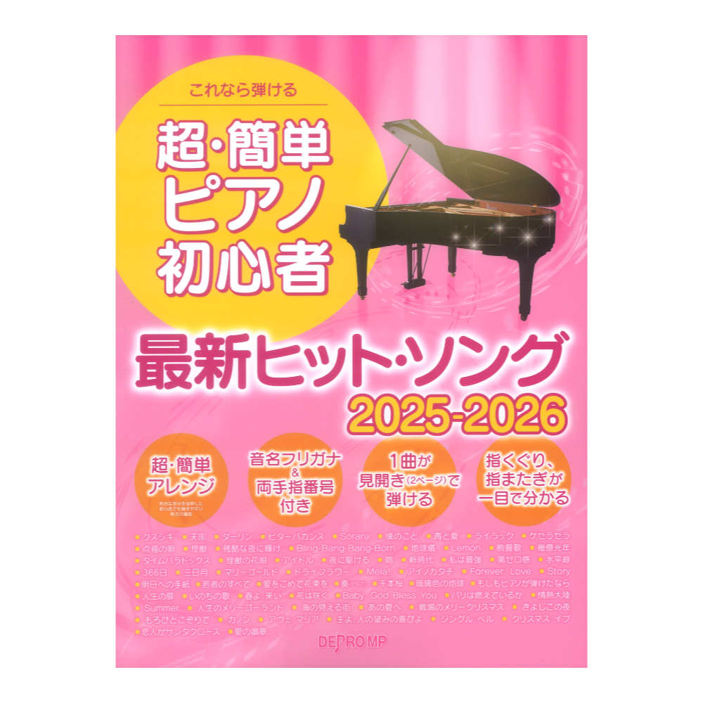 これなら弾ける 超簡単ピアノ初心者 最新ヒットソング 2025-2026 デプロMP