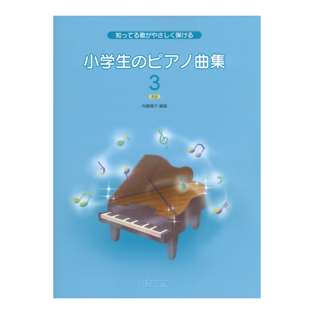 知ってる歌がやさしく弾ける 小学生のピアノ曲集 3 新版 デプロMP