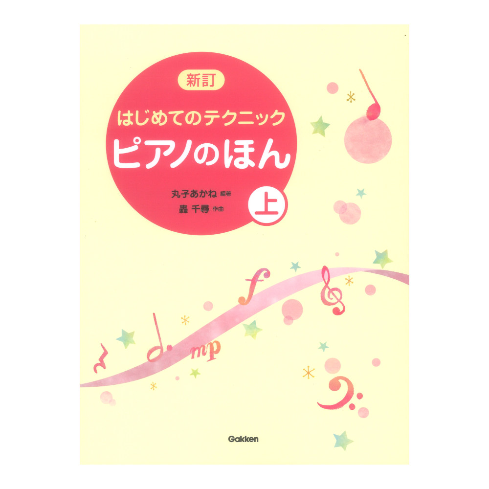 新訂 はじめてのテクニック ピアノのほん 上 学研