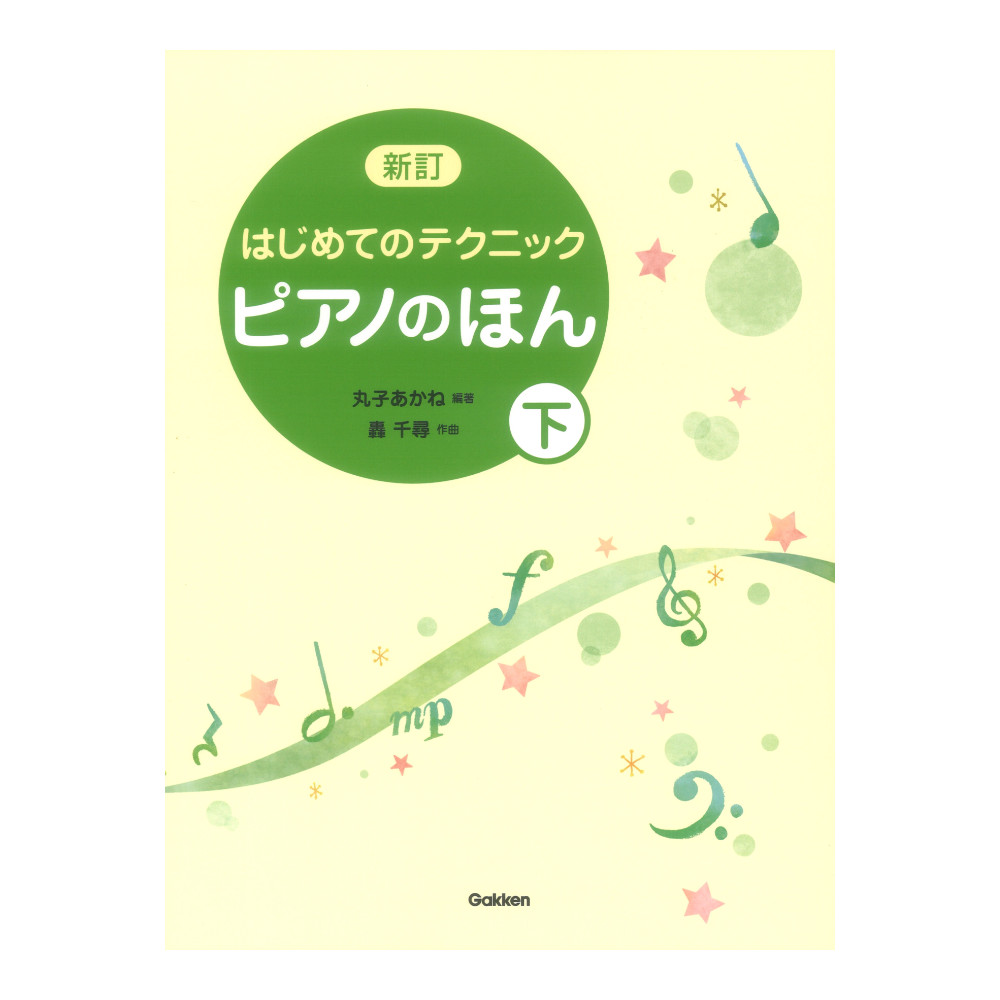 新訂 はじめてのテクニック ピアノのほん 下 学研