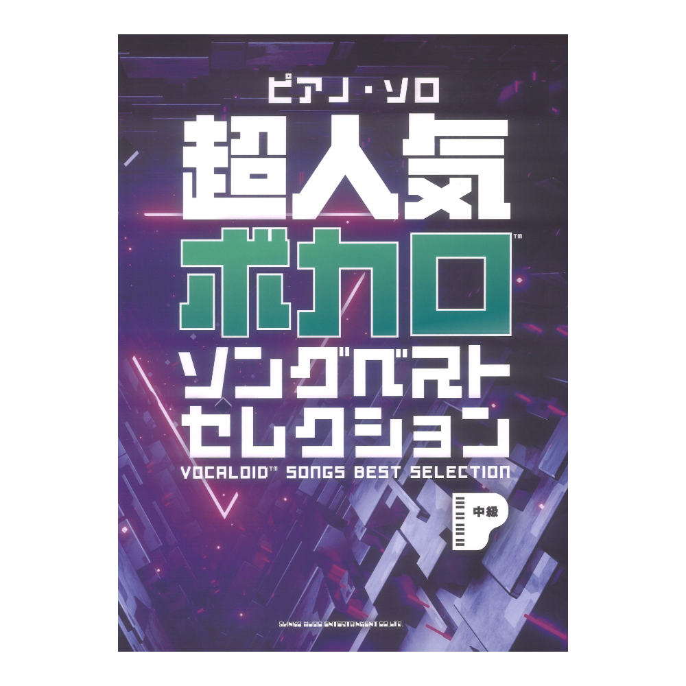 ピアノソロ 超人気ボカロソングベストセレクション シンコー