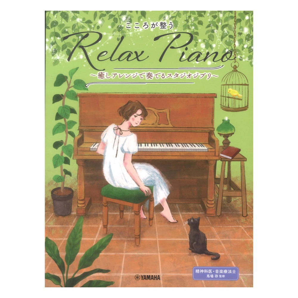 ピアノソロ 初中級 こころが整う Relax Piano 癒しアレンジで奏でるスタジオジブリ ヤマハミュージックメディア